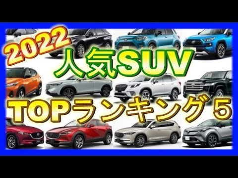【2022最新】人気SUVランキングベスト５！価格や評価、燃費を比較