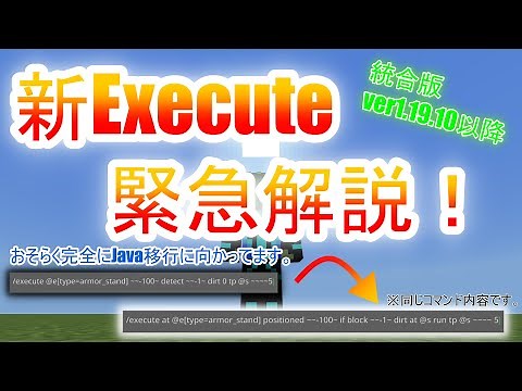 [マイクラ] [新execute] [使えない旧エクスキュート] [スイッチ対応] 緊急解説！Java版に移りつつあるexecuteの使い方を紹介！ (コピペ可) マインのコマンド