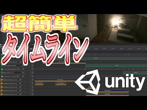 【Unity】タイムラインでイベントムービー作成