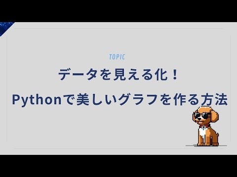 データが見える化！Pythonで美しいグラフを描く方法【初心者OK】