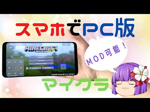 【MOD導入可能】PC版MinecraftをAndroid端末でプレイする方法！！