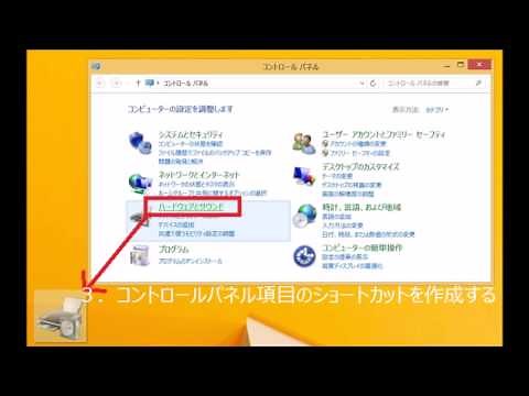 Win8.1のコントロールパネルの開き方が分からなら、便利に使える簡単な方法