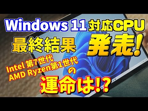 Windows11 対応CPU 最終結果発表