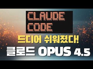 클로드 오퍼스 4.5 + 클로드 코드 + 브라우저 + 엑셀 확장까지 | 신기능 완벽 가이드