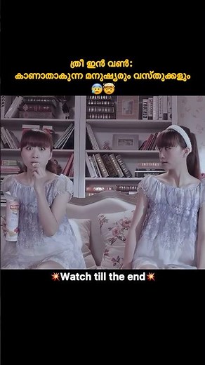 ത്രീ ഇൻ വൺ: കാണാതാകുന്ന മനുഷ്യരും വസ്തുക്കളും..#malayalam #movie #shortvideo #shorts