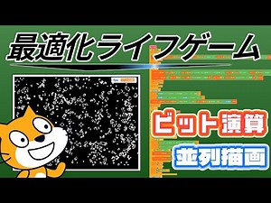 Scratchで高速ライフゲームを作ってみた conway's game of life