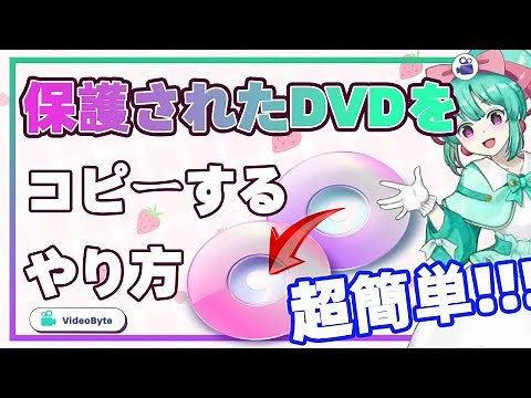 プロテクトされたDVDをコピーする方法
