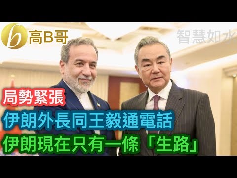 伊朗外長同王毅通電話 伊朗現在只有一條「生路」［智慧如水 – 高B哥 GBG］