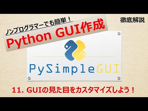 【中級編】11. PythonでGUIアプリ作成 徹底解説 PySimpleGUI GUIの見た目をカスタマイズしよう！