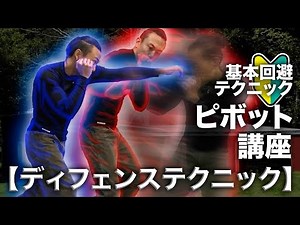 攻撃回避テクニック「ピボット」講座【ディフェンステクニック】ノブルト