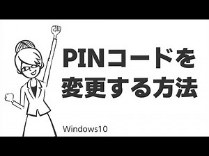 TIPS：PINコードを変更する方法