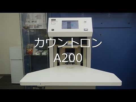 紙枚数計数機 カウントロンA200