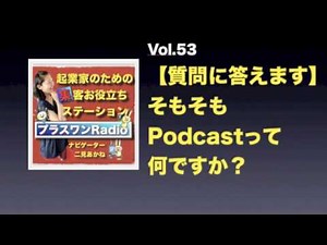 Podcast(ポッドキャスト)とは？中学生でもわかる解説【プラスワンRadio】vol.53