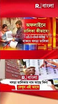 খসড়া তালিকায় নিজের নাম আছে কিনা অফলাইনে দেখবেন কীভাবে? জেনে নিন...