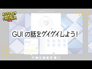 GUI の話をグイグイしよう！