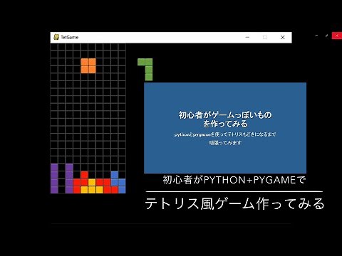 初心者がpythonとpygameでテトリス風ゲームを作ってみた ＃０１