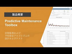 Predictive Maintenance Toolboxとは？ | 製品概要