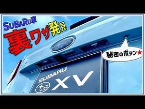 【スバル車の隠し機能】あなたは知ってる⁉︎みんなやるべき！暗証コード式キーレスエントリー