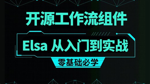 开源工作流组件Elsa从入门到实战-一次搞懂 快速上手（.NET Core/.NET教程）B1275