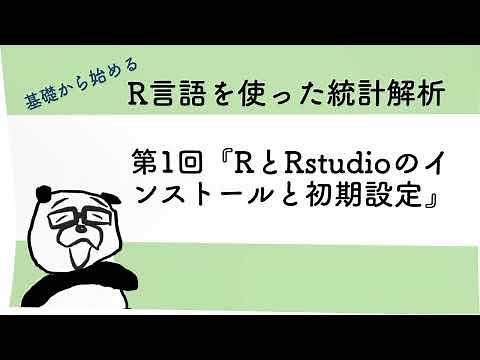 基礎から始める R言語を使った統計解析 第１回『RとRstudioのインストールと初期設定』