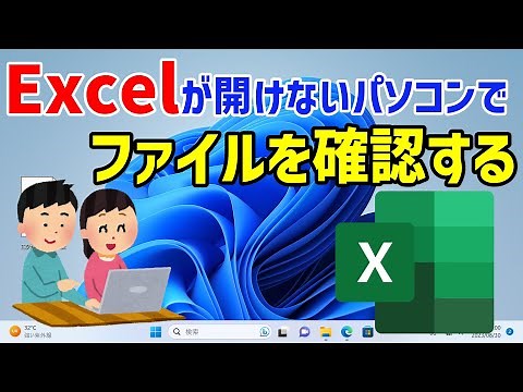 【Windows 11】Excelが入っていないパソコンでExcelをファイルを開く方法