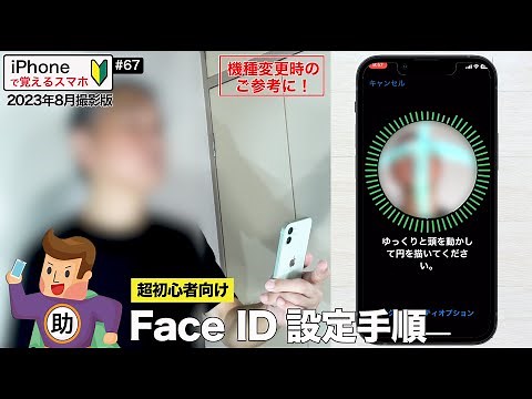 iPhoneの顔認証 Face ID設定手順／マスク着用時の設定も！▶︎スマホに初挑戦！#67〈iPhone編〉※シニア初心者向け 2023年8月撮影版