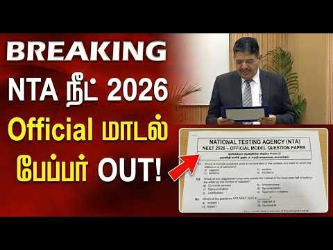 NEET 2026 UPDATE | நீட் தேர்வு 2026: அதிகாரப்பூர்வ மாதிரி வினாத்தாள் வெளியீடு..! முழு விவரம் | NTA
