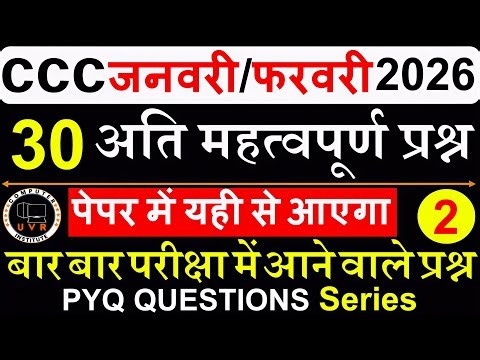CCC Exam Jan/Feb 2026 | CCC Exam Important Questions | CCC Exam Preparation | CCC Computer course