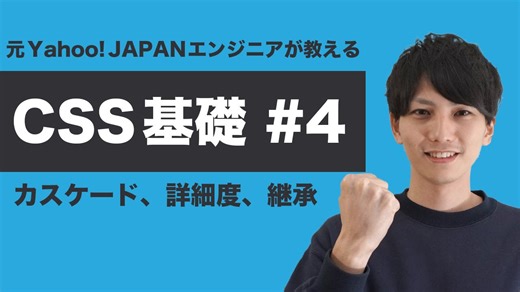 【CSS #4】基礎からちゃんと学ぶ CSS 入門！スタイルが効かないときはだいたいカスケード・詳細度・継承のどれかが原因！【ヤフー出身エンジニアが教える初心者向けプログラミング講座】