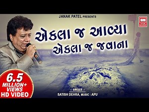 એકલા જ આવ્યા મનવા | Ekla J Aavya Manva Ekla Javana | Satish Dehra | Gujarati Bhajan