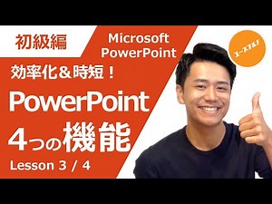 【初級講座】生産性があがる！PowerPointの便利テクニック4選！