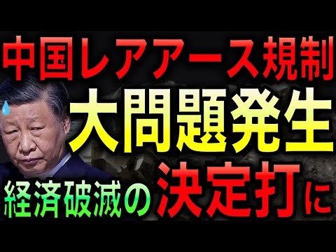 【中国最大のミス】日本へのレアアース輸出規制が中国経済破滅の決定打になってしまう！一方、日本は長期的視野で他国と協調し脱中国へ！【JAPAN 日本の凄いニュース 光岡克己の政経社会】