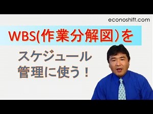 WBS：作業分解図を【スケジュール管理に使う】（プロジェクトマネジメント）