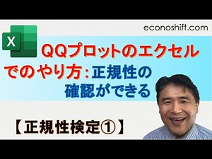 QQプロットのエクセルでのやり方：正規性の確認ができる【正規性検定①】