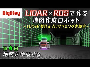 第4回 地図を生成する～LiDAR×ROSで作る地図作成ロボット～