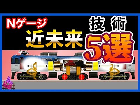 【Ｎゲージ 鉄道模型】これは便利、待ち遠しい超便利なシステム、非接触給電、マグネット駆動、自動運転、レイアウト、ジオラマ、信号認識、Ngauge、脱線、Nゲージ、中間台車、@nine_world