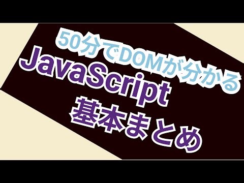 難しそうに見えるけどJavaScriptの基本なんて言うてこんなもん【querySelector,createElement,appendChild,removeChild】