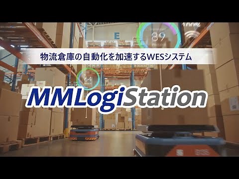 倉庫自動化システム「MMLogiStation」| WES