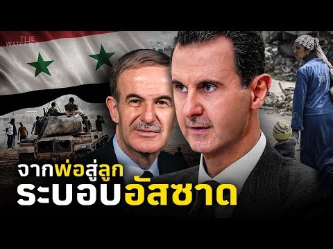 สารคดี ฮาเฟสและบาชาร์ อัล อัสซาด | จากดินแดนแห่งความหวัง สู่สงครามกลางเมืองซีเรีย