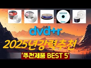 dvd+r 추천, 갓성비 최신제품 가성비 TOP5