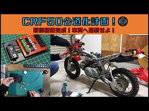 【CRF50公道化計画6】　制御回路完成＆車両取り付け？　『サラリーマン素人DIY』