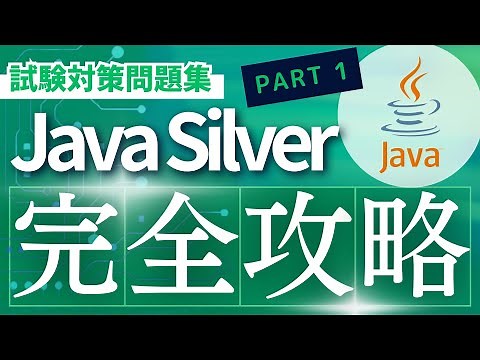 【Java Silver対策問題集】-part1-