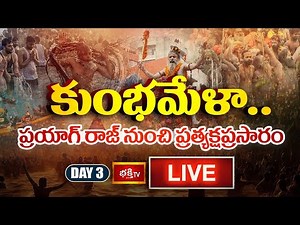 Kumbh Mela Day 3 LIVE : కుంభమేళా.. ప్రయాగ్ రాజ్ నుంచి ప్రత్యక్షప్రసారం | Prayagraj Maha Kumbh 2025