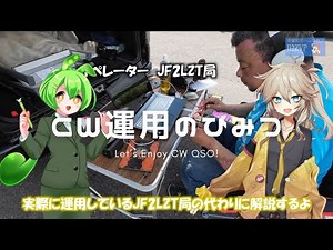 【ずんだもん動画】CW運用のひみつ！【JI2ZVP】