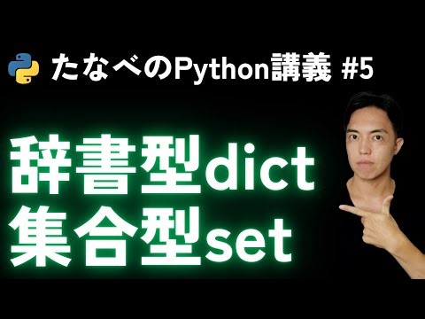 Python Introduction #5: The difference between dict and set and how to use them