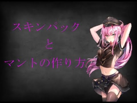 マイクラ スキンパックの作り方とマントの作り方