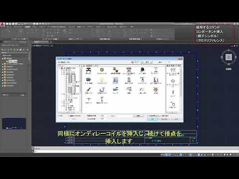 AutoCAD Electrical ワークフロー紹介 回路図編