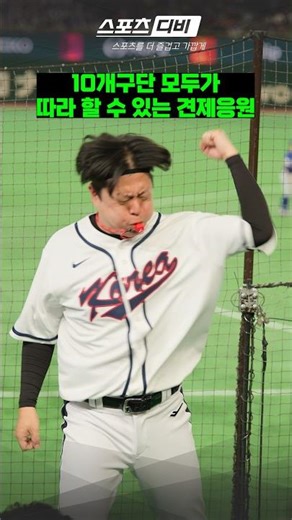 당할 땐 몰랐는데 해보니 최고라는 국대 견제응원