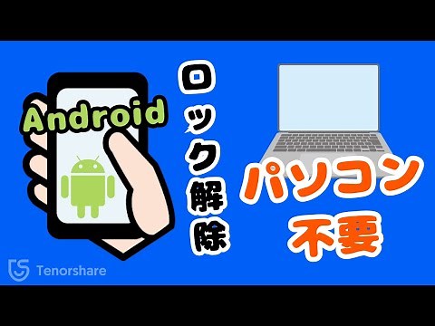 パソコンなしでAndroidロックを解除する裏ワザ
