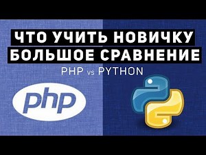 Comparing PHP vs. Python. What should a beginner learn?